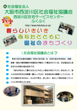 西淀川区社会福祉協議会ご案内