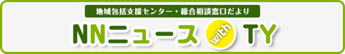 地域包括支援センター