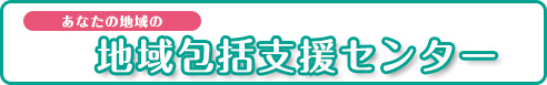 地域包括支援センター