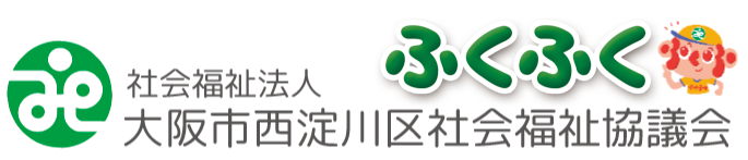 大阪市西淀川区社会福祉協議会